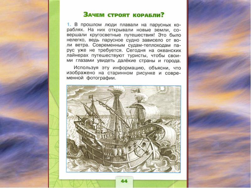 Презентация по окружающему миру 1 класс зачем строят корабли и самолеты