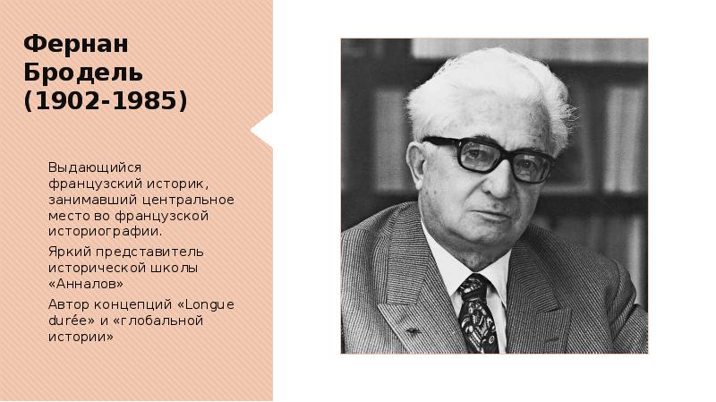 Автор теории москва. Бродель концепция теории. В. Ф. Бродель концепция. Фернан Бродель концепция исторического. Ф Бродель представитель Анналов.