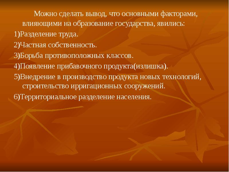 Можно сделать вывод, что основными факторами, влияющими на образование государства, явились: