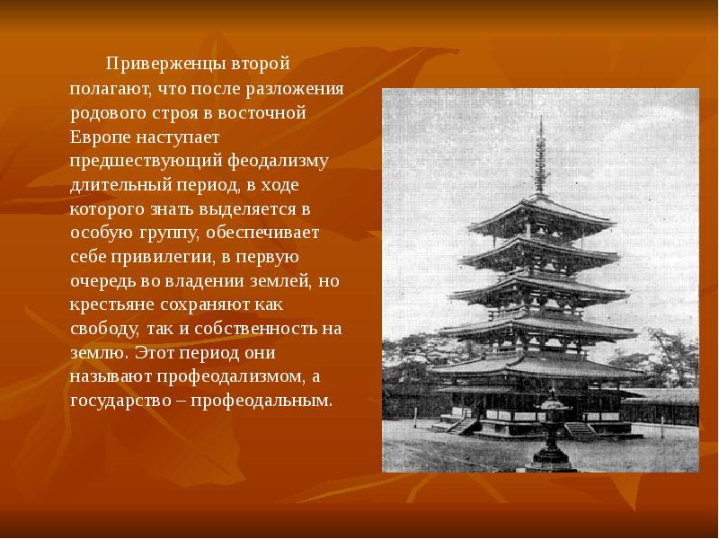 Приверженцы второй полагают, что после разложения родового строя в восточной Европе Приверженцы второй полагают, что после разложения родового строя в восточной Европе