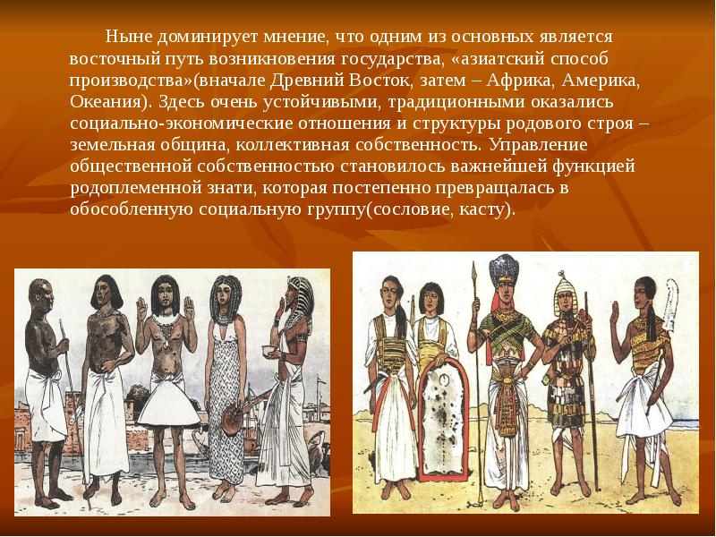 Ныне доминирует мнение, что одним из основных является восточный путь возникновения Ныне доминирует мнение, что одним из основных является восточный путь возникновения