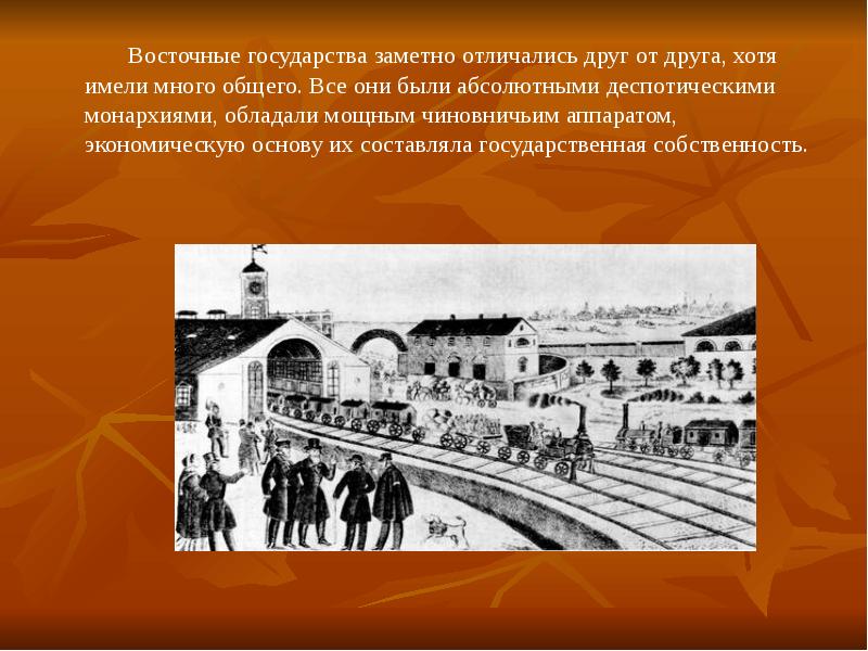 Восточные государства заметно отличались друг от друга, хотя имели много общего. Восточные государства заметно отличались друг от друга, хотя имели много общего.