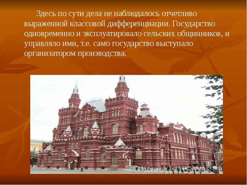 Здесь по сути дела не наблюдалось отчетливо выраженной классовой дифференциации. Государство Здесь по сути дела не наблюдалось отчетливо выраженной классовой дифференциации. Государство