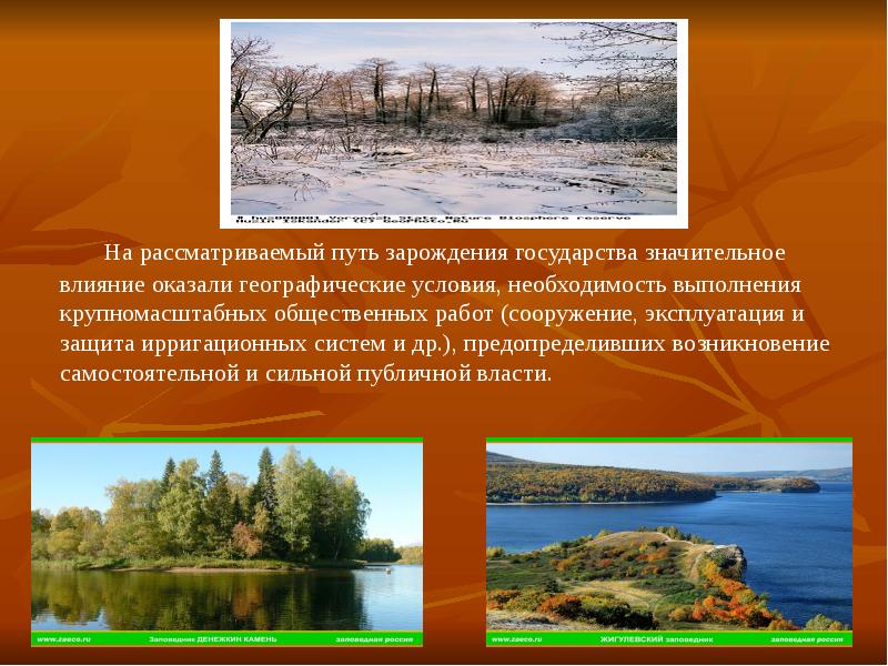 На рассматриваемый путь зарождения государства значительное влияние оказали географические условия, необходимость На рассматриваемый путь зарождения государства значительное влияние оказали географические условия, необходимость