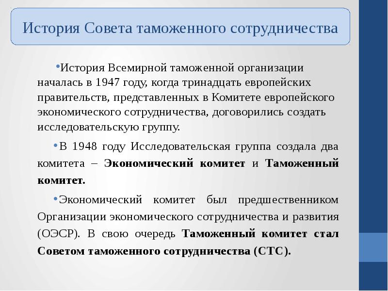 Таможенная организация. Роль совета таможенного сотрудничества. История всемирной таможенной организации. Роль всемирной таможенной организации. Совета таможенного сотрудничества (СТС).