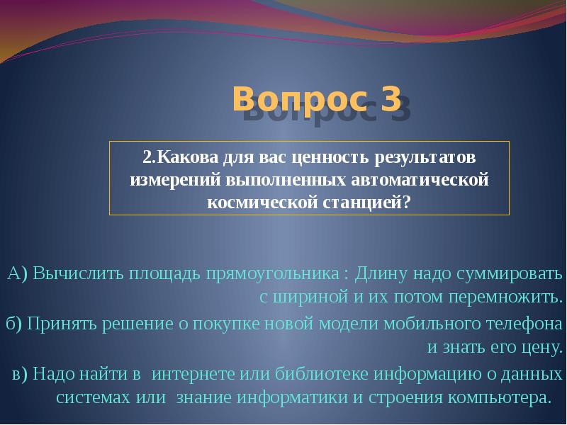 Близко каков. Какова для вас ценность результатов. Ценность результатов измерения автоматической космической станции. Какова. Каков.