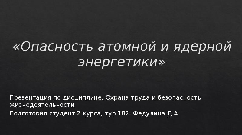 Опасность атомной и ядерной энергетики презентация