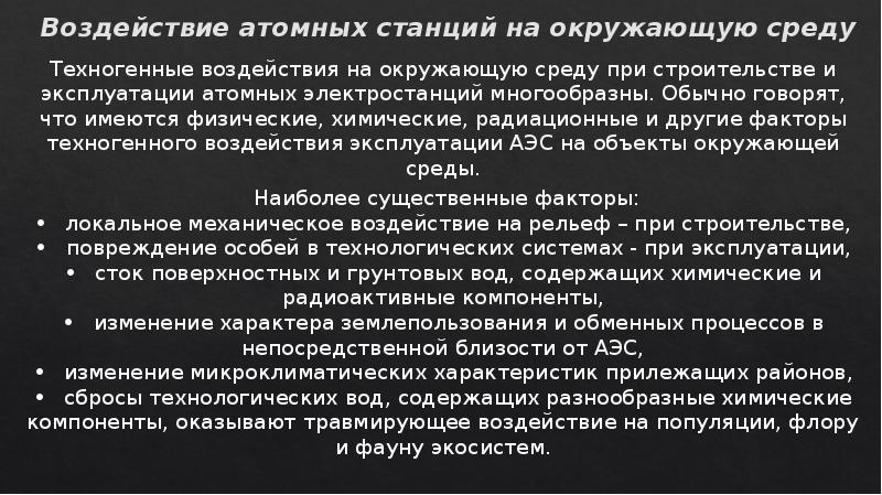 Влияние атомных электростанций на окружающую среду презентация