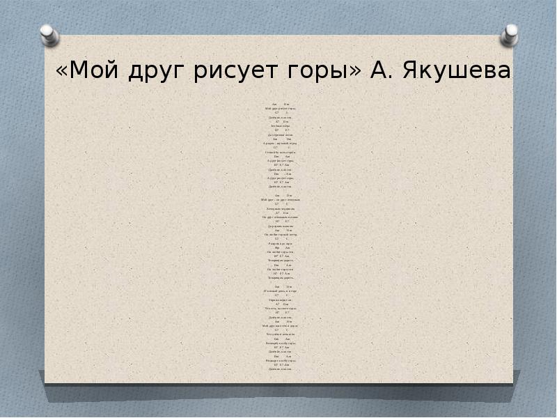 Мой друг рисует горы далекие как сон