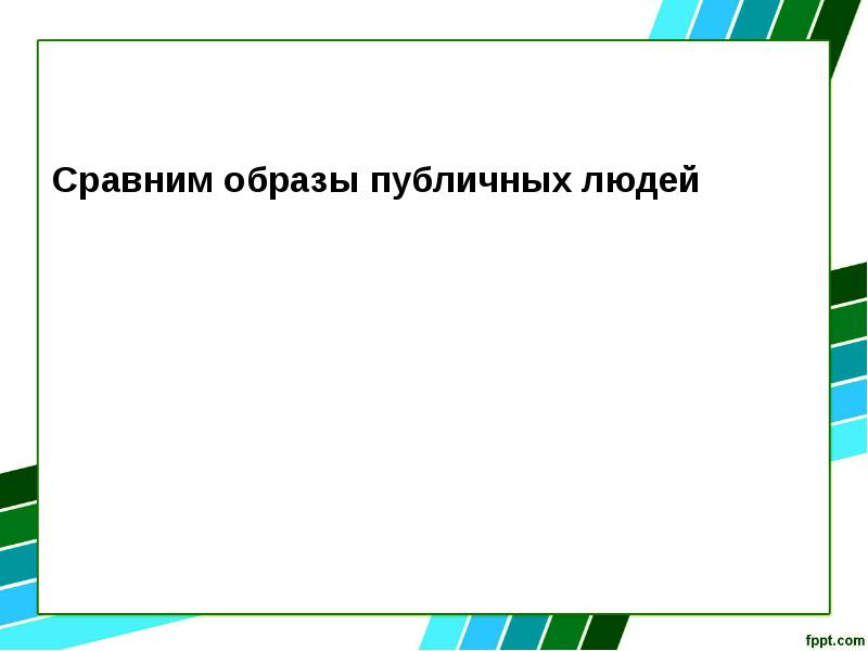 Сравнить образ. Слайд для презентации вступление. Сравнить образы.