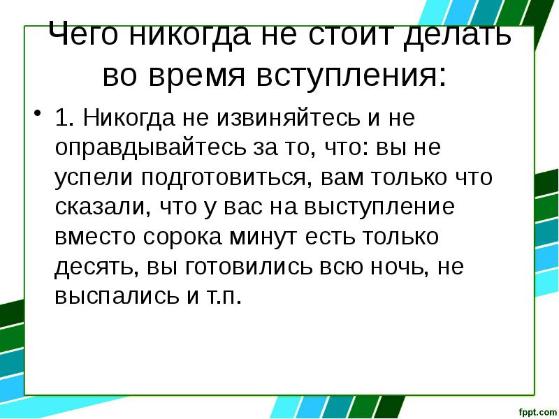 Сконцентрируйтесь на том что должно прозвучать в вашей презентации во вступлении