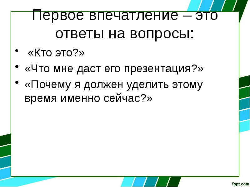 Первое впечатление презентация