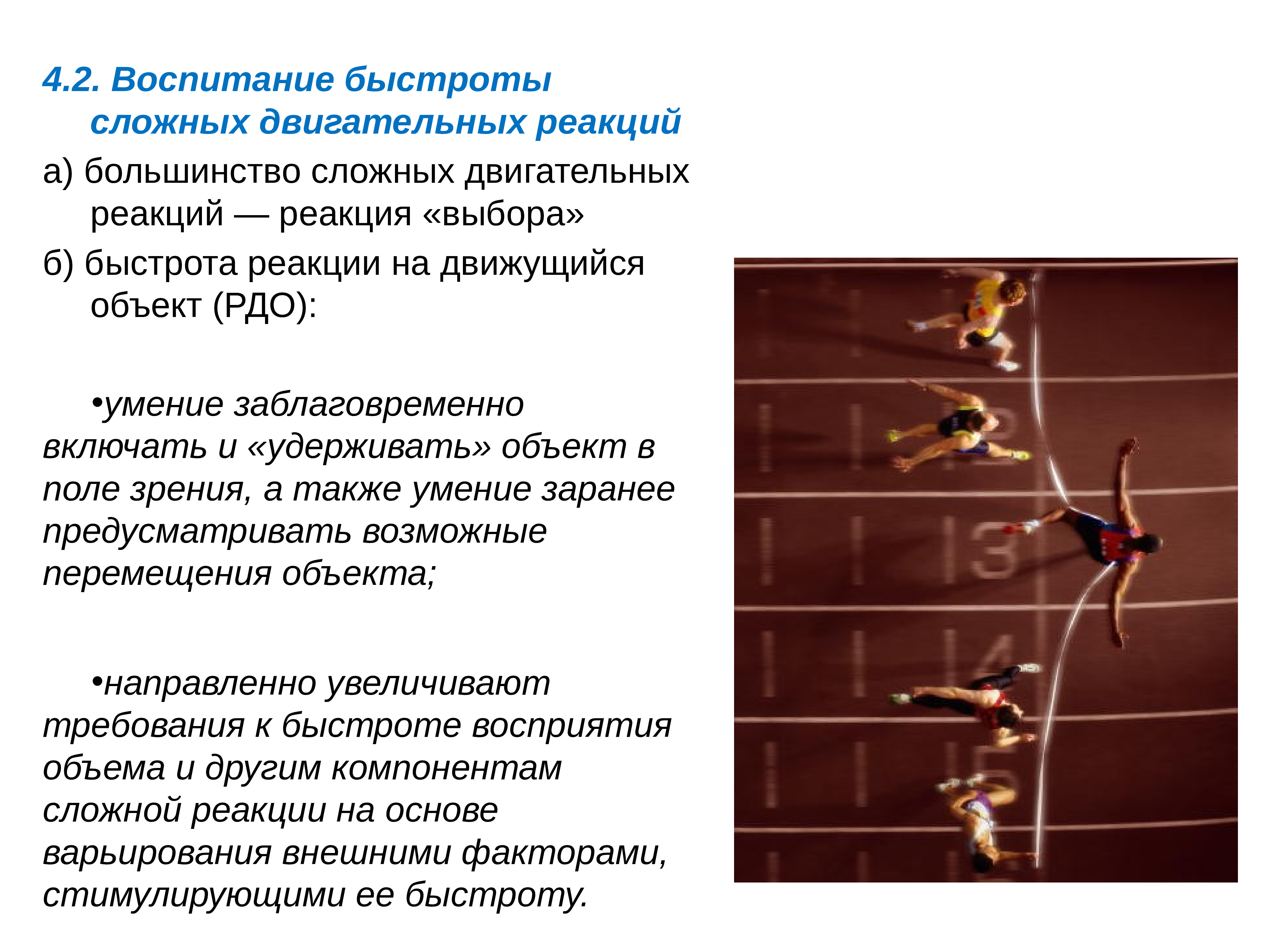 Сложные двигательные. Быстрота двигательной реакции см норма. Методика развития быстроты двигательных реакций. Методика воспитания быстроты двигательных реакций. Упражнения на воспитание простой двигательной реакции.