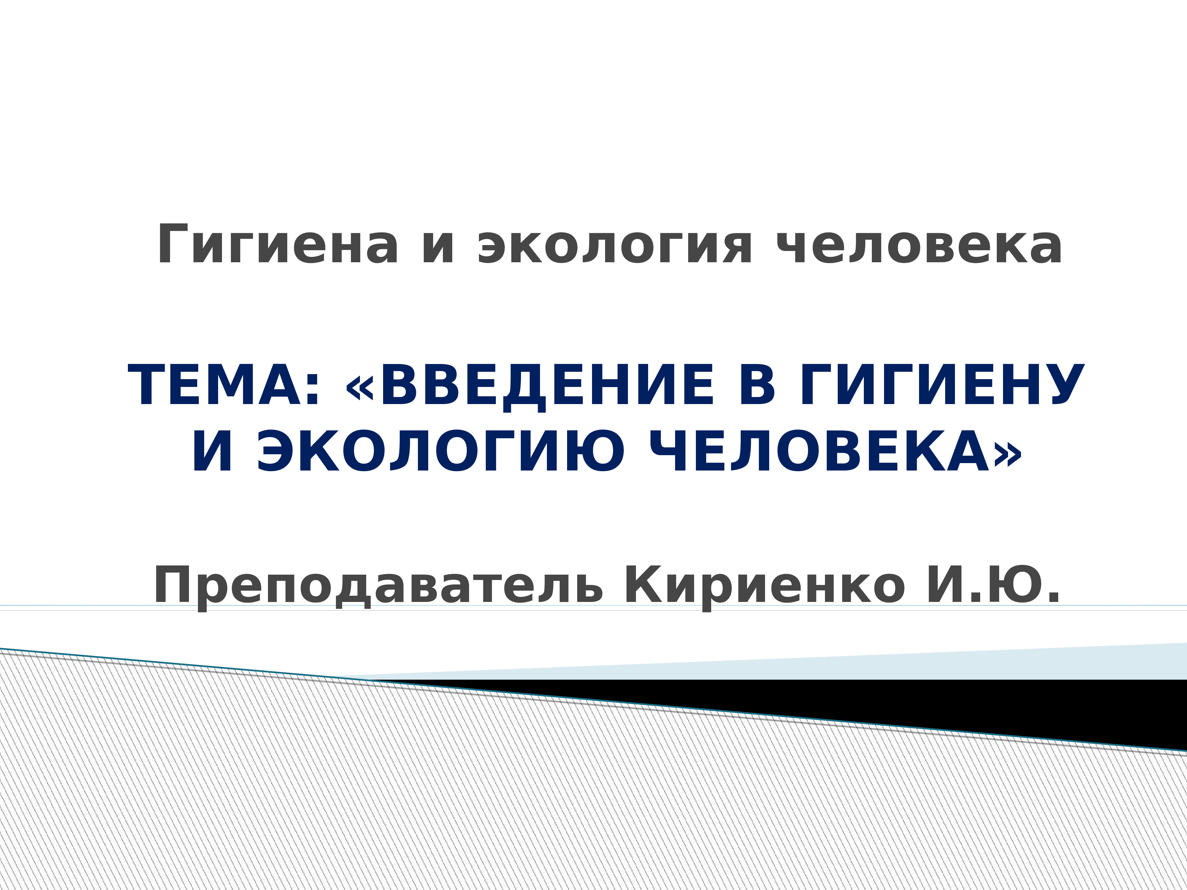 Гигиена и экология человека