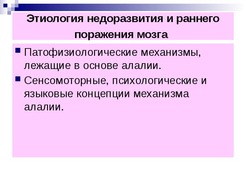 Биологический фактор алалии. Концепции механизмов алалии. Алалия презентация. Этиология алалии. Сенсомоторная алалия презентация.