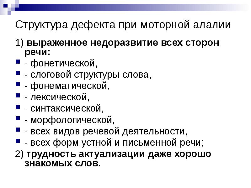 Речевые и неречевые нарушения при моторной алалии. Задания для детей с моторной алалией. Классификация алалии. Структура дефекта при моторной алалии. Речевая симптоматика сенсорной алалии.