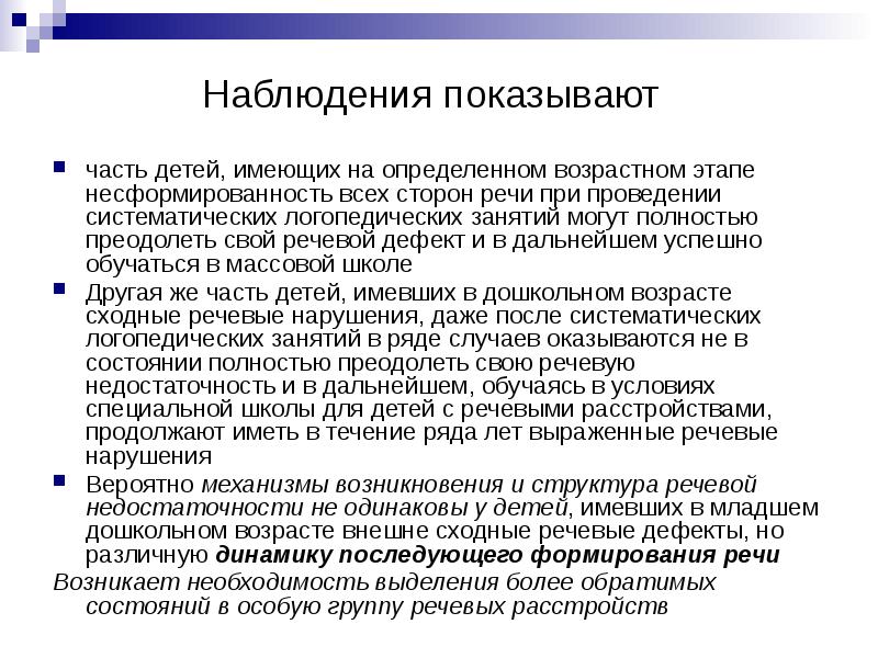 Наблюдения показывают. Возрастная несформированность речи это.