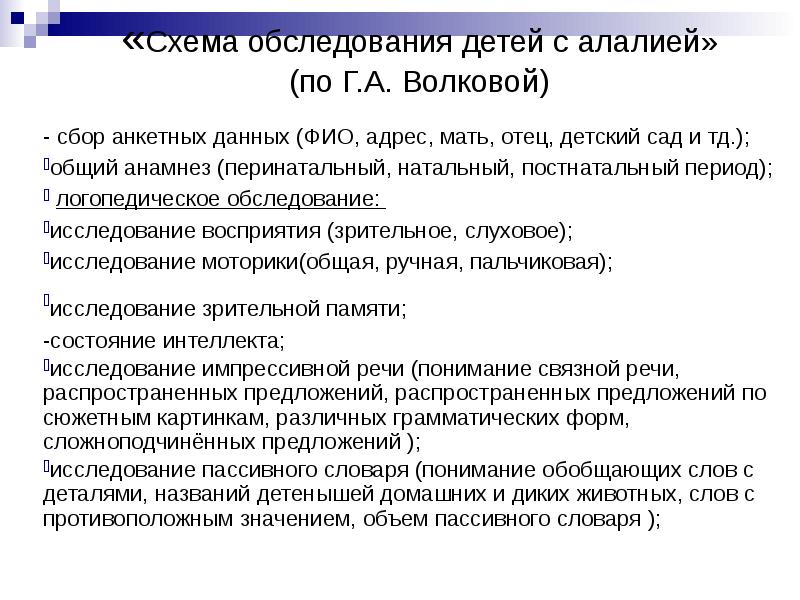 Анамнез алалии. Схема логопедического обследования ребенка с алалией. Схема логопедического обследования ребенка с алалией по Волковой. Общий анамнез для логопеда. Перинатальный анамнез.