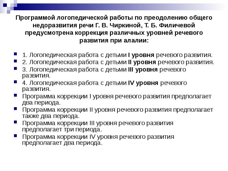 Филичева программа логопедической работы. Филичева программа логопедической работы