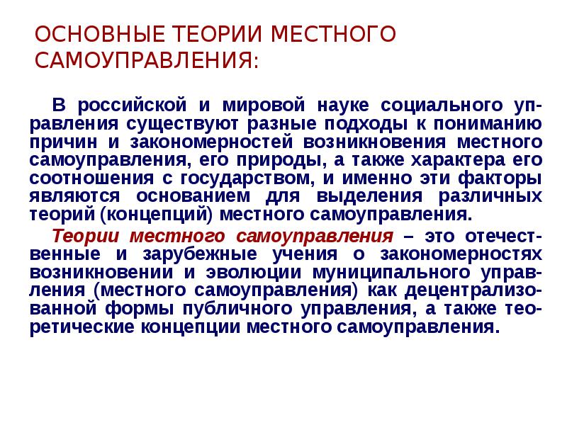 Теории самоуправления. Основные теории местного самоуправления. Теории местного самоуправления кратко. Дуалистическая теория местного самоуправления. Характеристика основных теорий местного самоуправления..