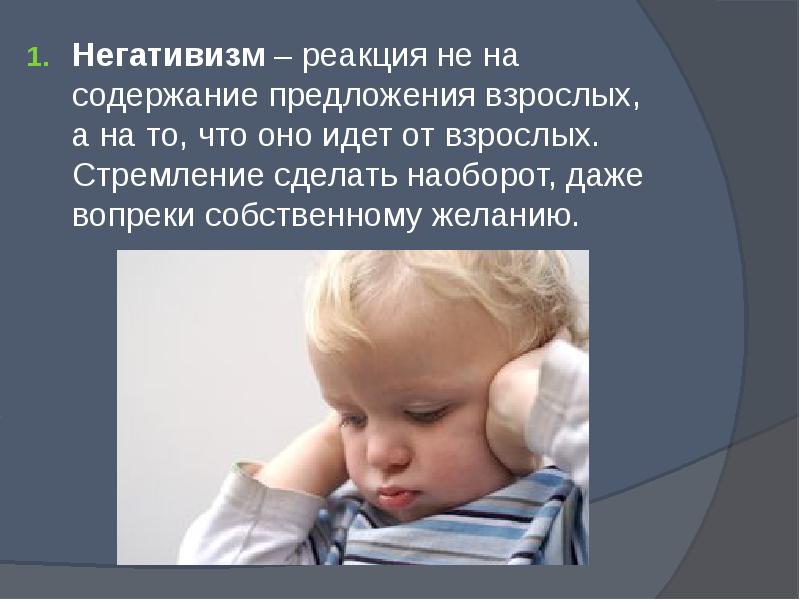 Проявление негативизма ребенком