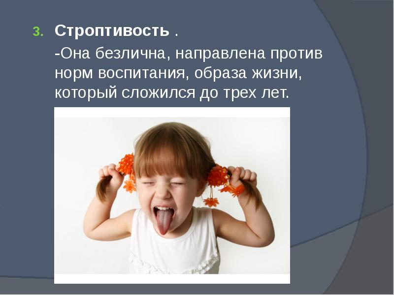 Своеволие и упрямство. Кризис трёх лет упрямство. строптивость. строптивость это в психологии. строптивость 3 лет.