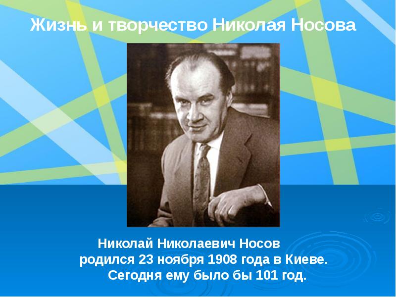 Н носов биография презентация 3 класс