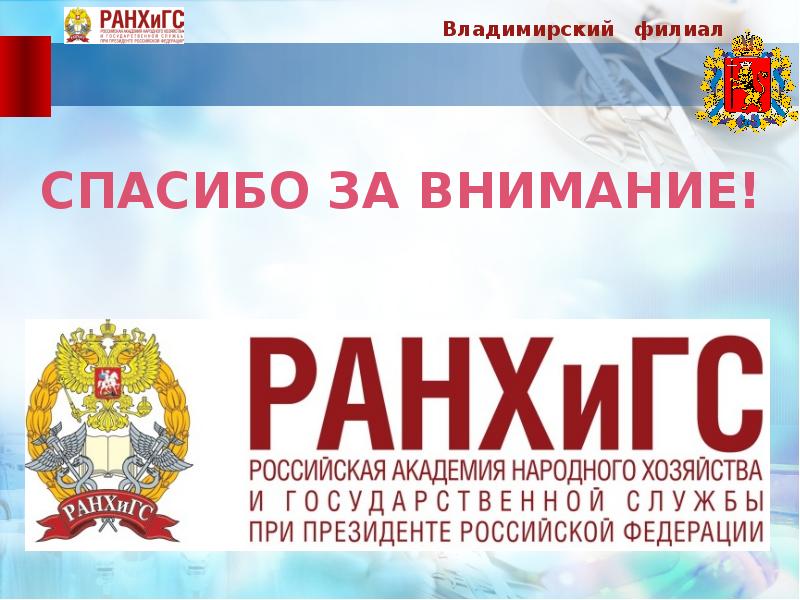 Шаблон презентации ранхигс. Спасибо за внимание РАНХИГС. Спасибо за внимание для презентации РАНХИГС. РАНХИГС Владимирский филиал для презентации. Шаблон РАНХИГС спасибо за внимание.