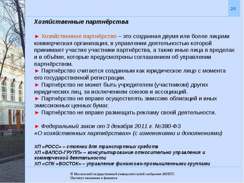 Правовое положение хозяйственных партнерств. Хозяйственное партнерство. ФЗ О хозяйственных партнерствах. Хозяйственные партнерства управление. Хозяйственное партнерство презентация.