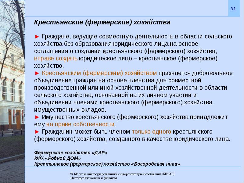 Формы организации крестьянско фермерского хозяйства