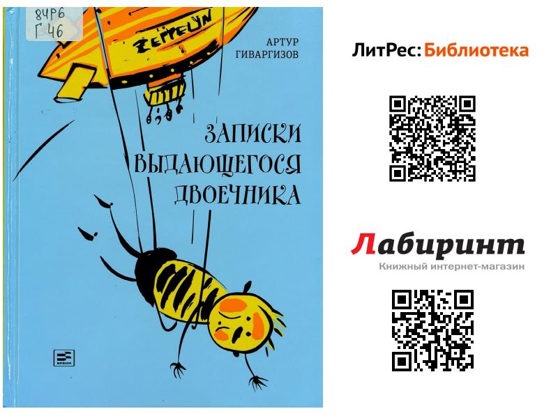 Гиваргизов записки двоечника. Гиваргизов Записки выдающегося двоечника. Гиваргизов книги. Гиваргизов педсовет.