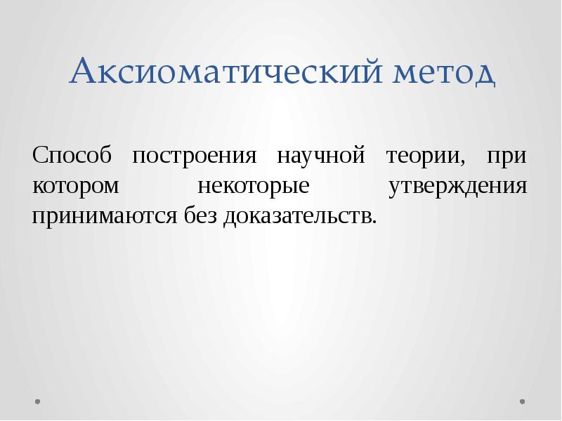 Аксиоматический способ построения теории презентация