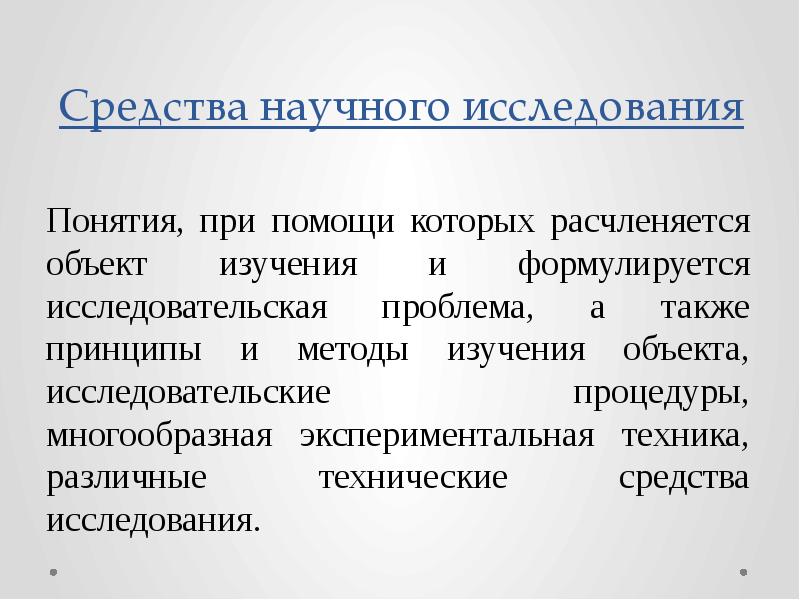 Логика научного исследования презентация