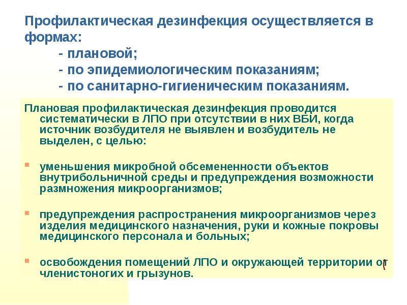 Текущая дезинфекция осуществляется. Дезинфекция по санитарно-гигиеническим показаниям цель. Профилактическая дезинфекция. Профилактическая дезинсекция. Цель плановой профилактической дезинфекции.