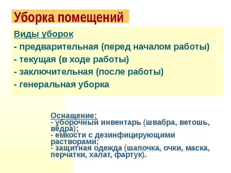 Текущая уборка в групповой комнате проводится