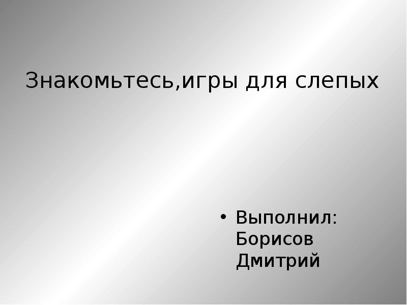 Презентация про слепых