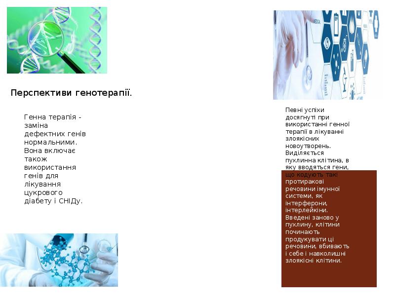 Генотерапія та її перспективи проект