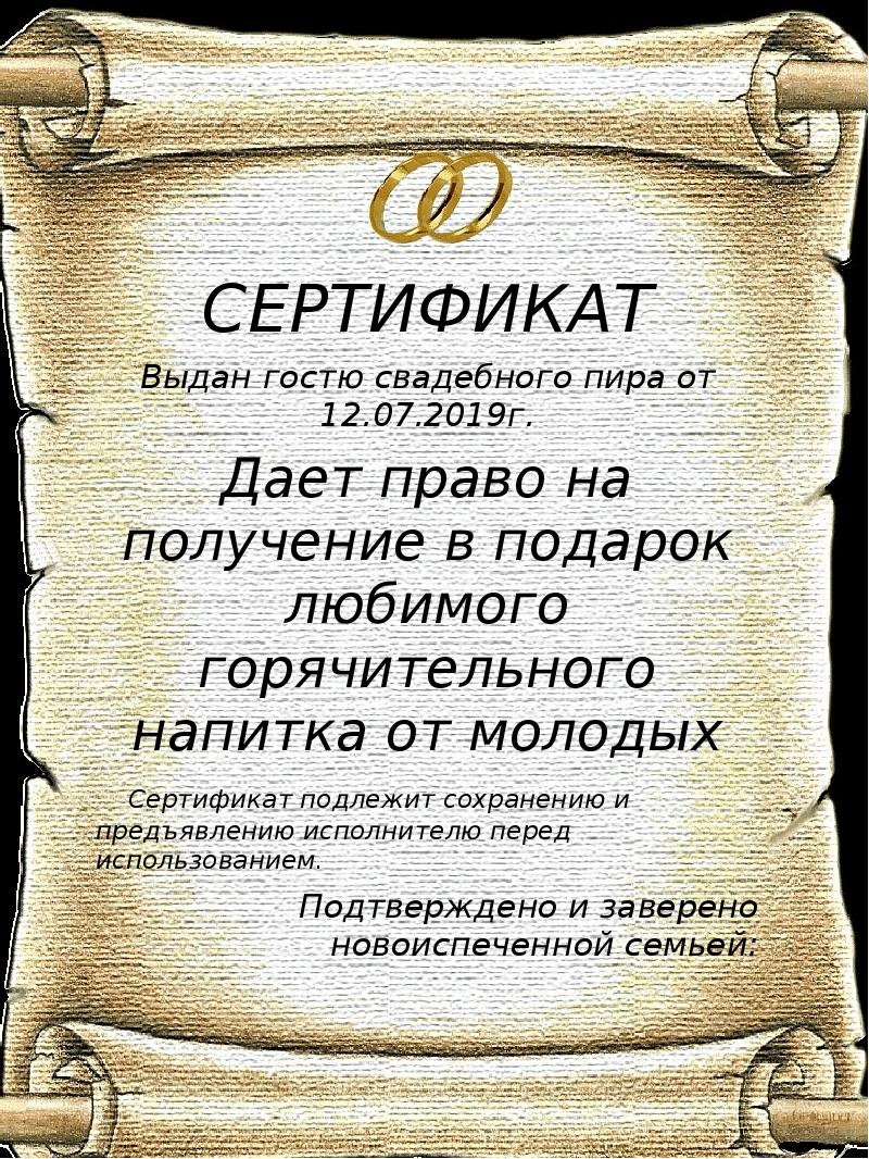 Сертификаты молодым. Сертификат дает право на свадьбе. Сертификаты на свадьбу для гостей дающий право. Сертификат доклад. Сертификаты лучший гость на свадьбе.