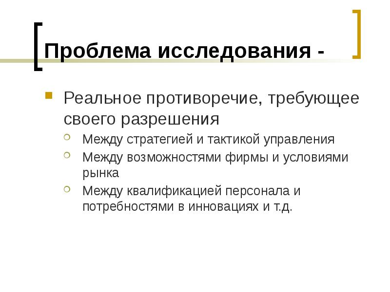 Реальное исследование. Проблема изучения рынка. Виды проблем исследования. Тактики управления репутацией.