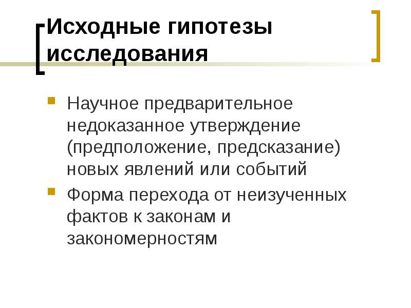 Предварительное предположение