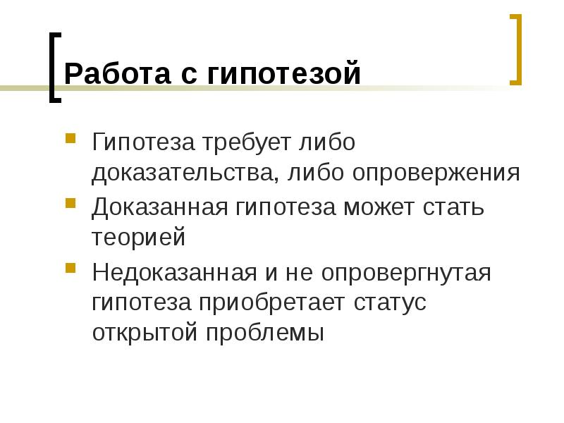 Доказательство гипотезы. Гипотеза. Подтвержденная гипотеза. Гипотеза работы.