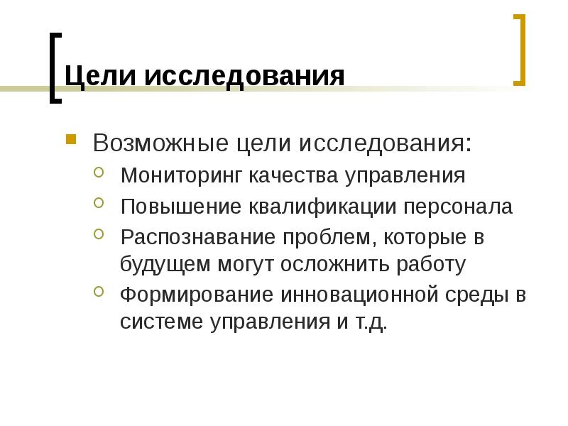 Возможные цели. Цель мониторингового исследования. Цели исследования могут быть. Цель методологического исследования это. По характеру исследования цели могут быть.