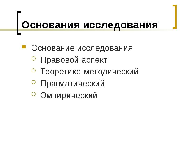 Основание исследования. На основание исследований. Методология исследования в реферате это. Теоретико-эмпирическое исследование это. Исследуют юридические аспекты.