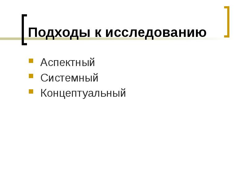 Концептуальный подход исследования. Аспектный подход это. Аспектный системный и концептуальный подход примеры.