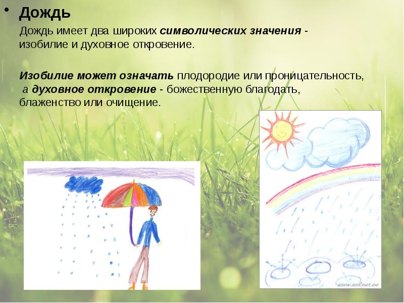 Дождь смысл чего. Символика детей дождя. Дождь символического обозначения. Значение дождя. Символическое значение образа дождь.