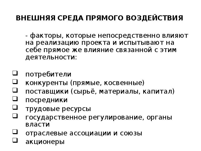 Факторов которые непосредственно влияют на