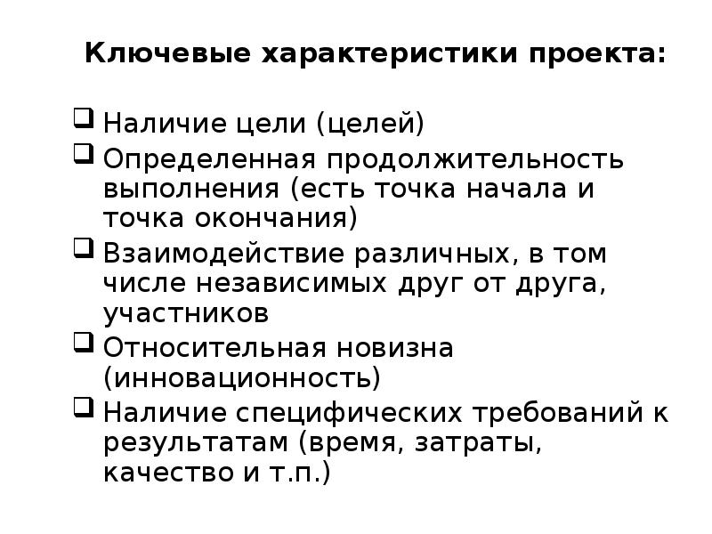 Наличие цели. Ключевые характеристики проекта. Характеристика проекта пример. Проект определение ключевые характеристики. Ключевые параметры проекта документ.