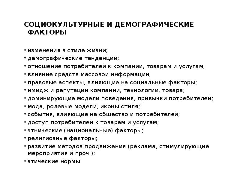 Демографические факторы. Социально демографические факторы влияющие на предприятие. Социокультурный фактор в системе соцзащиты. Социально-демографические факторы. Демографические факторы влияющие на предприятие.