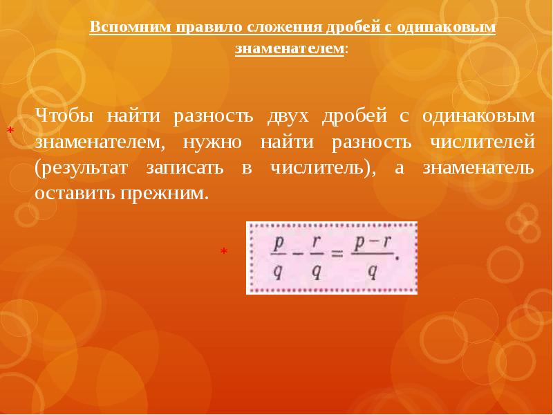 Правило сложения дробей с одинаковыми знаменателями. Сравнение дробей с разными знаменателями. Разность 2 дробей с одинаковыми знаменателями. Чтобы найти разность двух дробей с разными знаменателями.