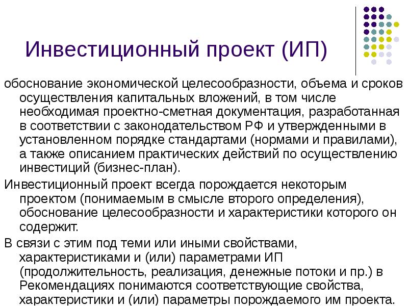 Периодичность осуществляется. Обоснование экономической целесообразности капитальных вложений.. Принцип экономической целесообразности. Обоснование ИП. Под проектом понимается.